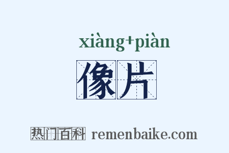 像片是什么意思的图片